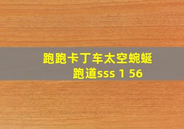 跑跑卡丁车太空蜿蜒跑道sss 1 56